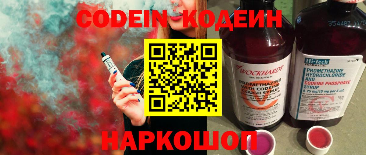 Кодеин напиток Lean (лин)  Вход с VPN  Новочеркасск 
